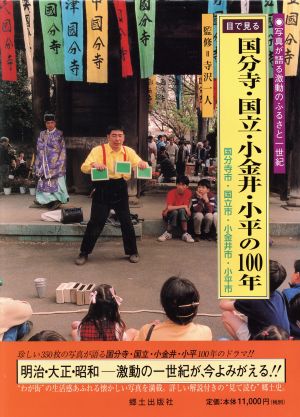 目で見る国分寺・国立・小金井・小平の100年