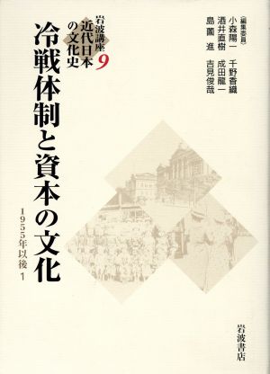 岩波講座 近代日本の文化史(9) 冷戦体制と資本の文化