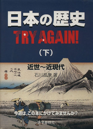 日本の歴史try again！(下) 近世～近現代