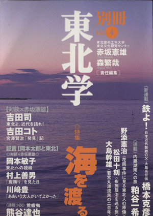 別冊東北学 海を渡る(vol.4)