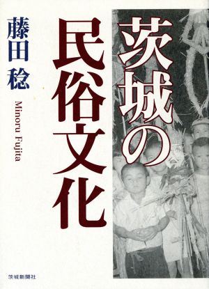 茨城の民俗文化