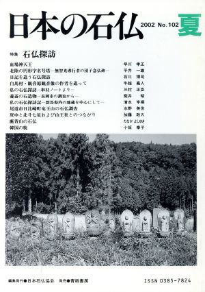 日本の石仏(No.102)特集 石仏探訪