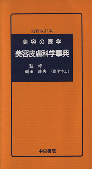 美容皮膚科学事典 美容の医学 最新改訂版