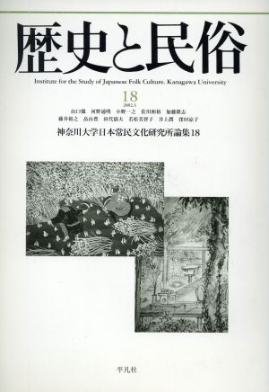 歴史と民俗 神奈川大学日本常民文化研究所論集(18 2002.3)