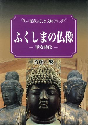 ふくしまの仏像 平安時代