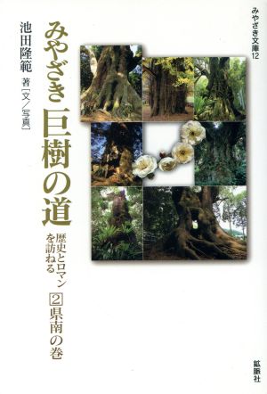 みやざき巨樹の道 2(県南の巻)