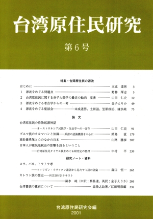 台湾原住民研究(第6号)