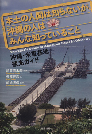 本土の人間は知らないが、沖縄の人はみんな知っていること沖縄・米軍基地観光ガイド