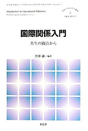 国際関係入門 共生の観点から 国際共生研究所叢書