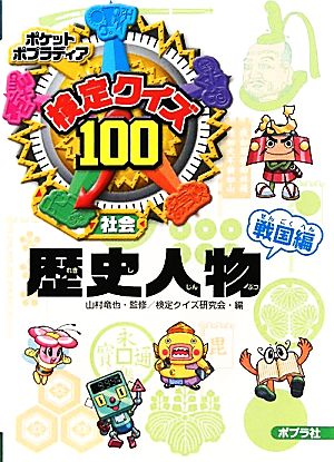 検定クイズ100 歴史人物 戦国編 ポケットポプラディア11