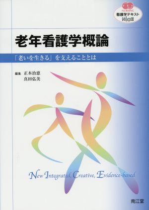 看護学テキストNiCE 老年看護学概論 「老いを生きる」を支えることとは NURSING