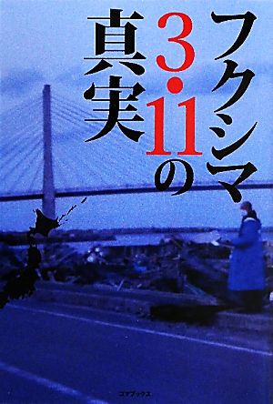 フクシマ3.11の真実