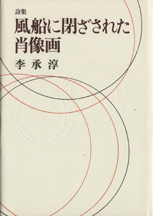 詩集 風船に閉ざされた肖像画