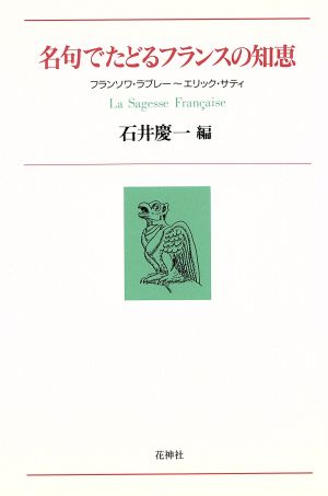 名句でたどるフランスの知恵 フランソワ・ラブレー～エリック・