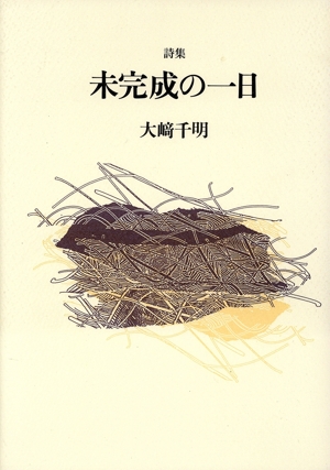 詩集 未完成の一日