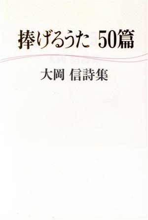 大岡信詩集 捧げるうた50篇