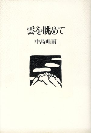 雲を眺めて 自句自注