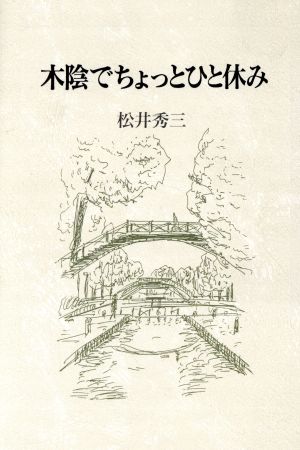 松井秀三遺稿集 木陰でちょっとひと休み