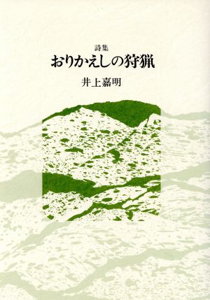 詩集 おりかえしの狩猟