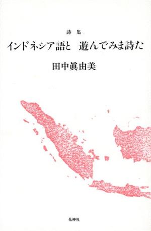 詩集 インドネア語と遊んでみま詩た