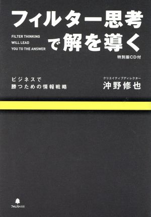 フィルター思考で解を導く ビジネスで勝つための情報戦略