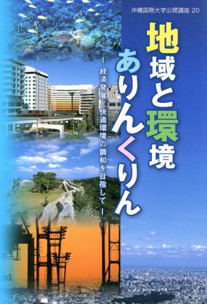 地域と環境ありんくりん 経済発展と快適環境の調和を目指して