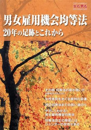 女も男も 自立・平等(105 2005秋) 男女雇用機会均等法 20年の足跡とこれから