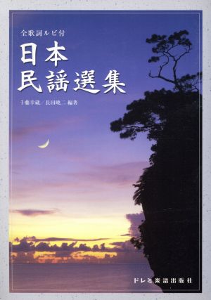 日本民謡選集 全歌詞ルビ付