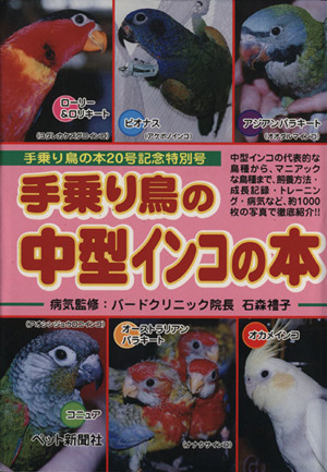 手乗り鳥の中型インコの本　手乗り鳥の本２０号記念特別号／石森礼子(著者)