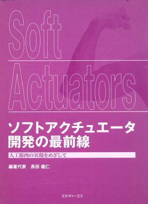 ソフトアクチュエータ開発の最前線 人工筋肉の実現をめざして