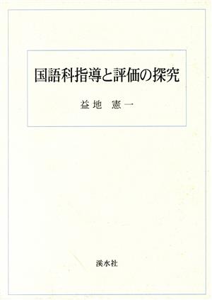 国語科指導と評価の探究