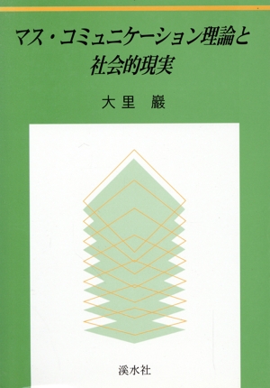 マス・コミュニケーション理論と社会的現実