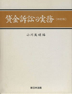 貸金訴訟の実務 4訂版