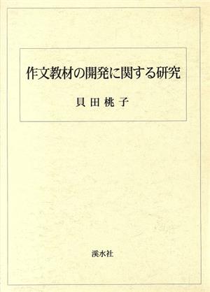 作文教材の開発に関する研究