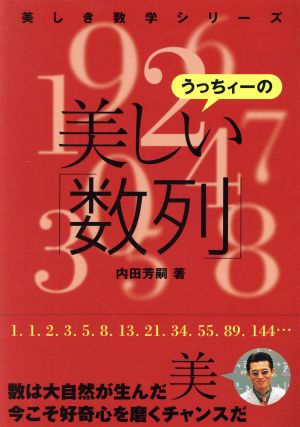 うっちィーの美しい「数列」