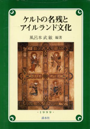 ケルトの名残とアイルランド文化