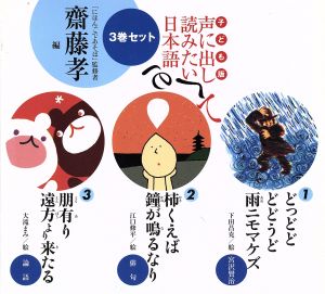 こども版 声に出して読みたい＜3巻セット＞