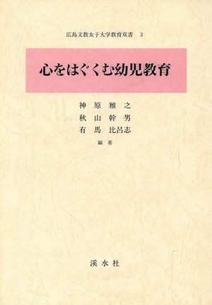 心をはぐくむ幼児教育