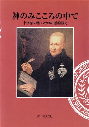 神のみこころの中で 十字架の聖パウロの霊的教え