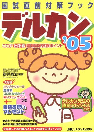 '05 デルカン ここが出る看護師国家試験ポイント