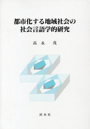 都市化する地域社会の社会言語学的研究