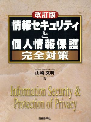 情報セキュリティと個人情報保護完全対策 改訂版