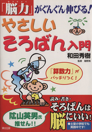 やさしいそろばん入門 「脳力」がぐんぐん伸びる！