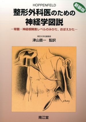 整形外科医のための神経学図説 脊髄・神経根障害レベルのみかた