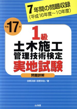 平17 1級土木施工管理技術検定実地試験問題詳解