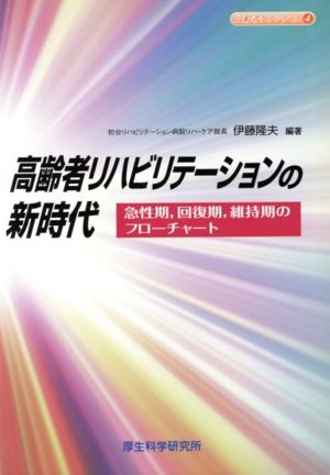 高齢者リハビリテーションの新時代 急性期,回復期,維持期のフローチャート