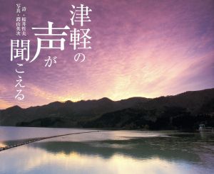 津軽の声が聞こえる