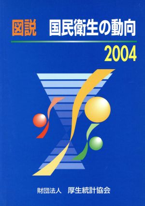 図説 国民衛生の動向(2004)