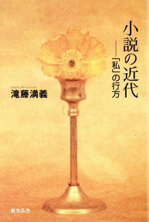 小説の近代 「私」の行方