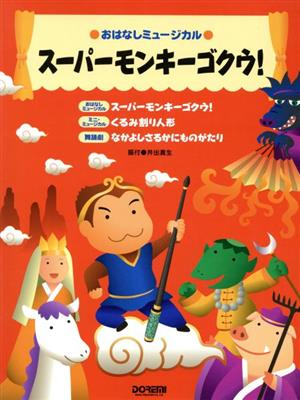 スーパーモンキーゴクウ！ おはなしミュージカル